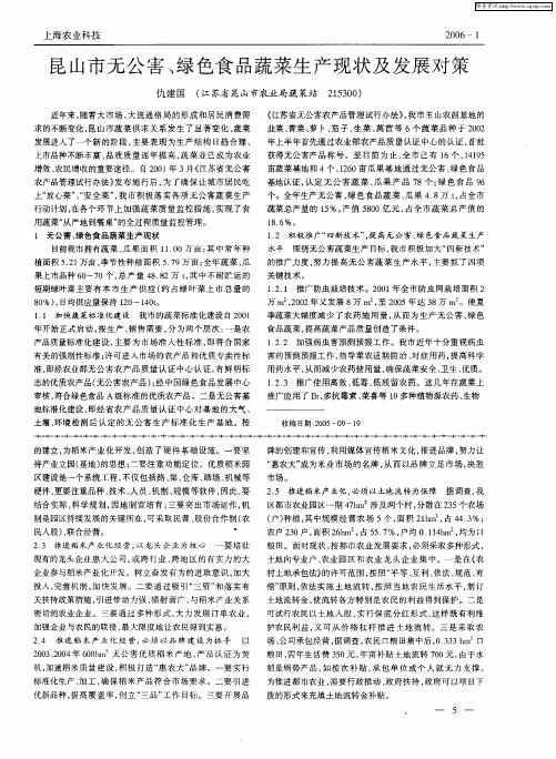 昆山市无公害、绿色食品蔬菜生产现状及发展对策