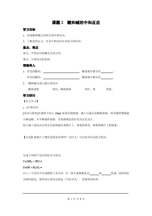 第十单元  酸和碱导学案--课题2  酸和碱的中和反应