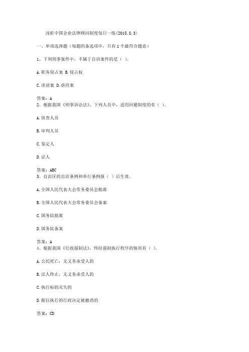浅析中国企业法律顾问制度每日一练(2015.8.3)