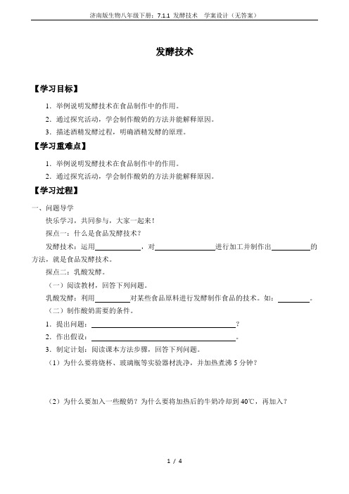 济南版生物八年级下册：7.1.1 发酵技术  学案设计(无答案)