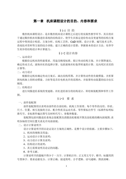 机床课程设计指导书(伺服进给系统)