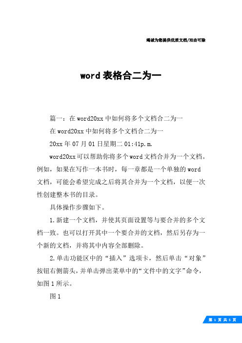 word表格合二为一