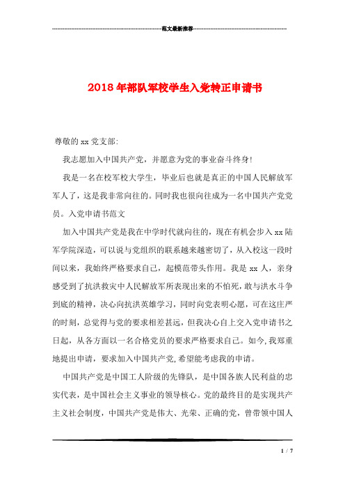 2018年部队军校学生入党转正申请书汇编