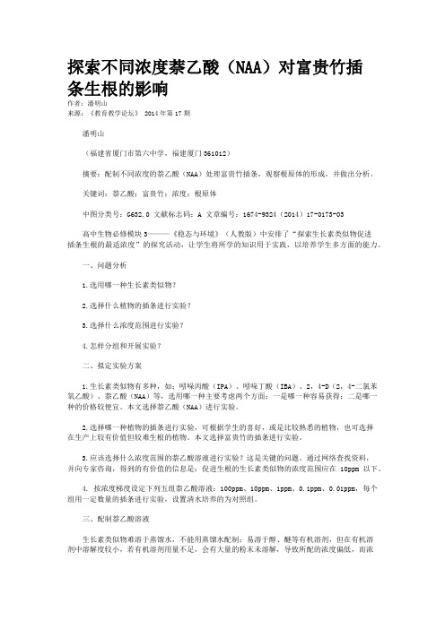 探索不同浓度萘乙酸（NAA）对富贵竹插条生根的影响