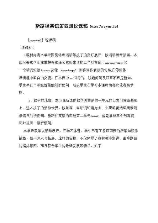新路径英语第四册说课稿 lesson Jare you tired