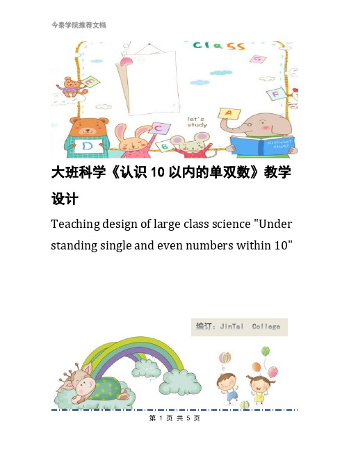 大班科学《认识10以内的单双数》教学设计