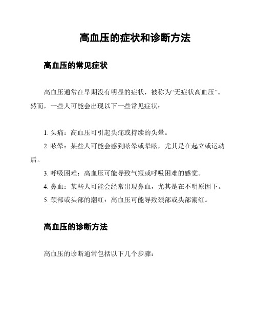 高血压的症状和诊断方法