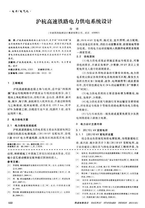 沪杭高速铁路电力供电系统设计