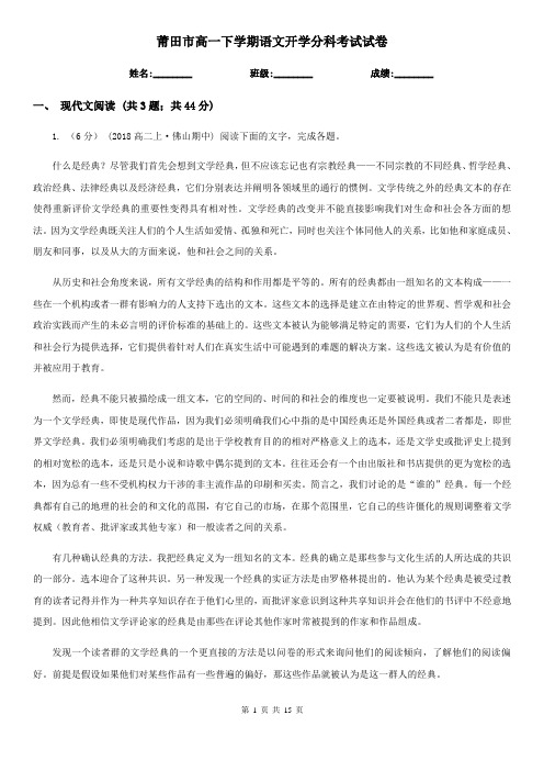 莆田市高一下学期语文开学分科考试试卷