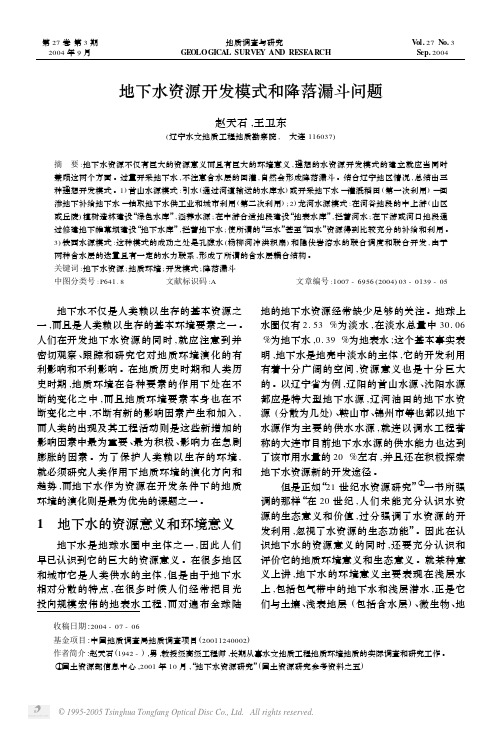 地下水资源开发模式和降落漏斗问题