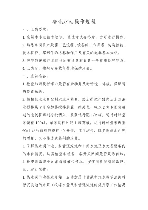 净化水处理站操作工操作规程
