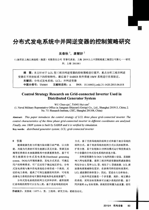分布式发电系统中并网逆变器的控制策略研究