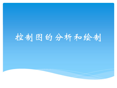 控制图的分析和绘制