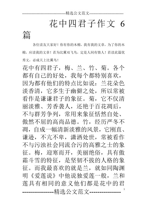 花中四君子作文6篇