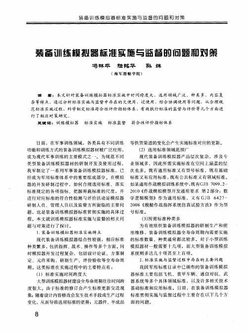 装备训练模拟器标准实施与监督的问题和对策