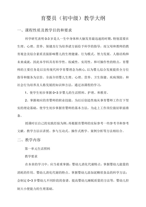 育婴师教学大纲