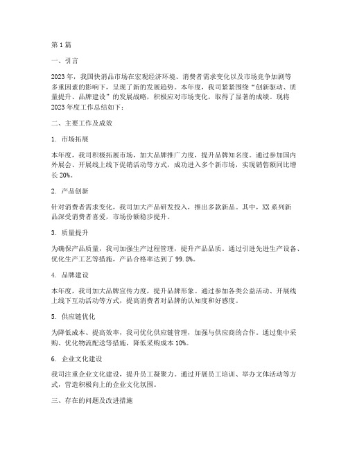 快消品公司年度总结(3篇)