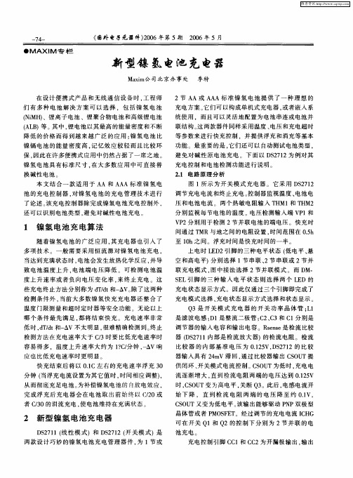 新型镍氢电池充电器