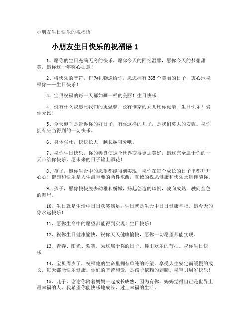 小朋友生日快乐的祝福语