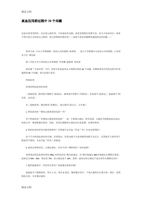 (整理)高血压用药过程中30个问题