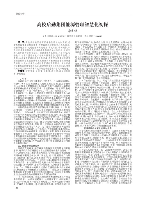 高校后勤集团能源管理智慧化初探