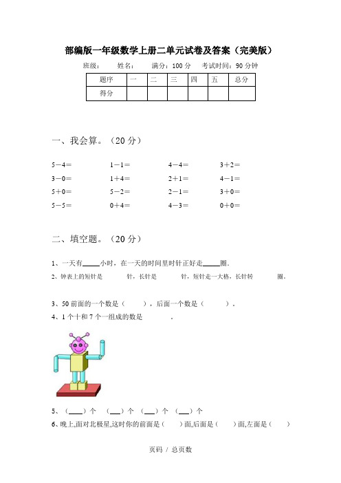 部编版一年级数学上册二单元试卷及答案(完美版)