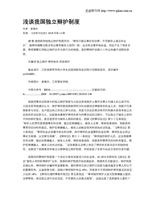 浅谈我国独立辩护制度
