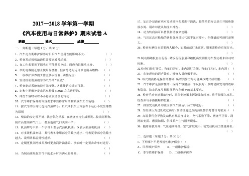 《汽车日常维护》期末试卷A(word文档良心出品)