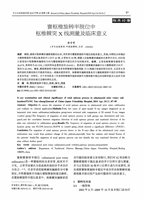 寰枢椎旋转半脱位中枢椎棘突X线测量及临床意义