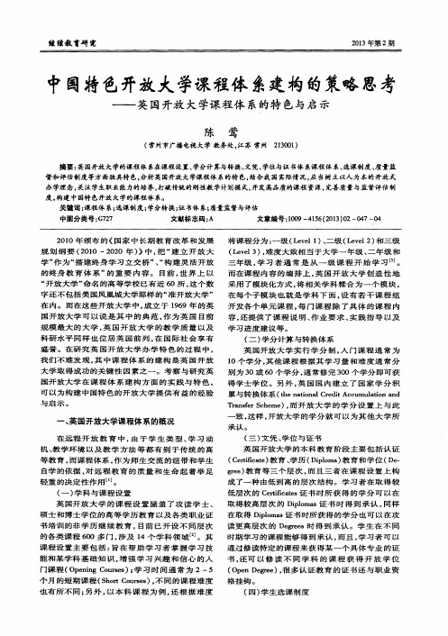 中国特色开放大学课程体系建构的策略思考——英国开放大学课程体系的特色与启示