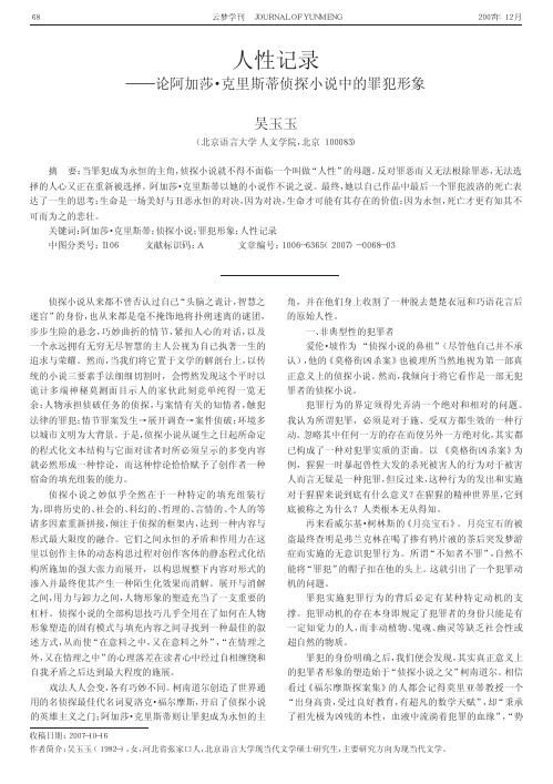 人性记录_论阿加莎_克里斯蒂侦探小说中的罪犯形象.kdh