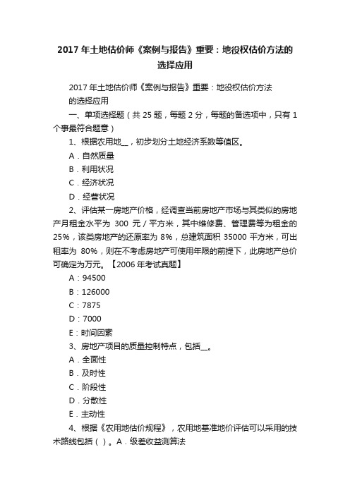 2017年土地估价师《案例与报告》重要：地役权估价方法的选择应用