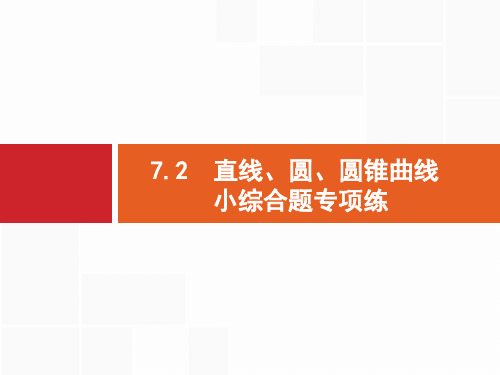 高考数学文二轮复习课件：专题七 解析几何 7.2 