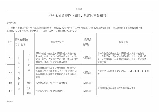 野外地质调研作业危险、危害因素告知书