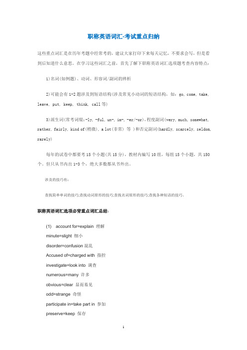 职称英语词汇-考试重点归纳