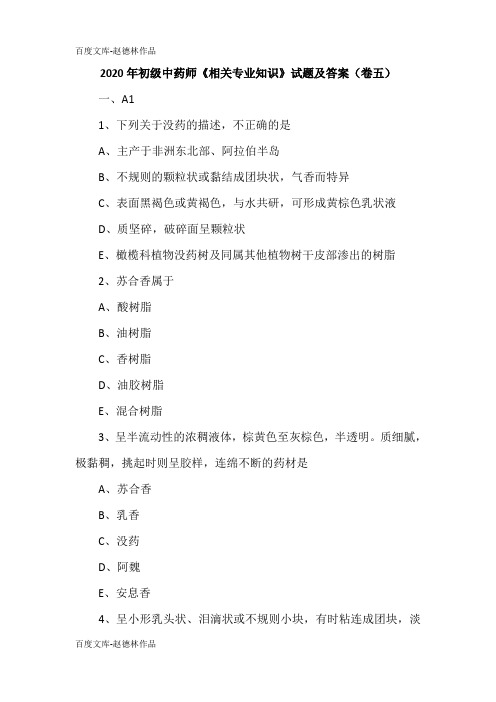 2020年初级中药师《相关专业知识》试题及答案(卷五)