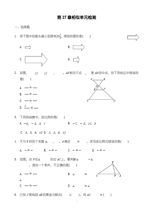 最新人教版九年级下册数学《第27章相似》单元检测试卷有答案