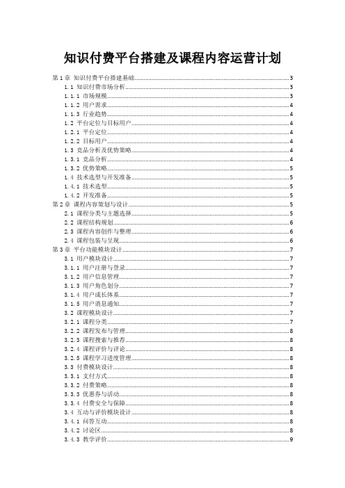 知识付费平台搭建及课程内容运营计划