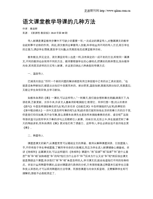 语文课堂教学导课的几种方法