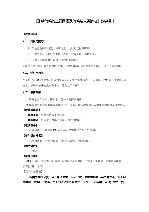 初中地理_【课堂实录】教学设计学情分析教材分析课后反思