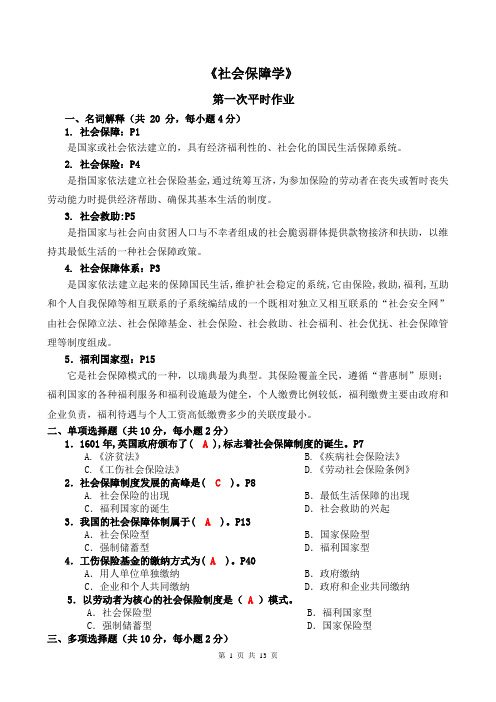 《社会保障学》平时作业