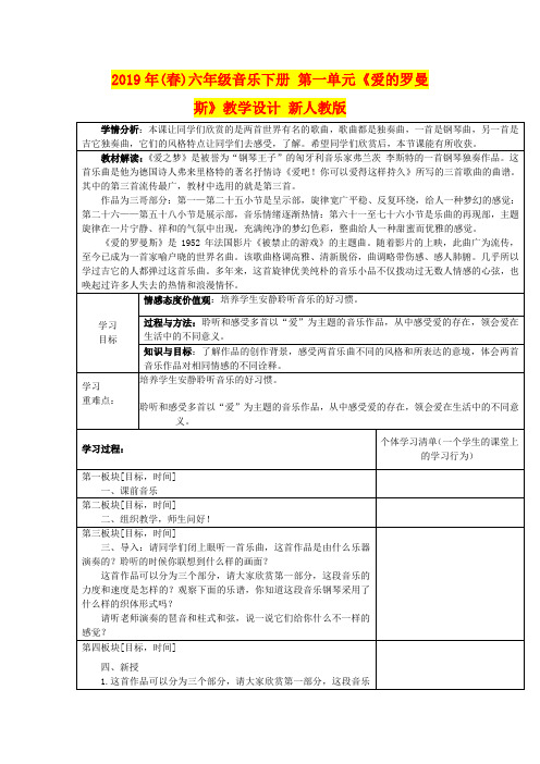 2019年(春)六年级音乐下册 第一单元《爱的罗曼斯》教学设计 新人教版