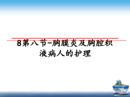 最新8第八节-胸膜炎及胸腔积液病人的护理教学讲义PPT课件