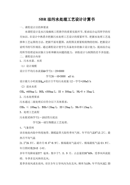 SBR法污水处理工艺设计计算书