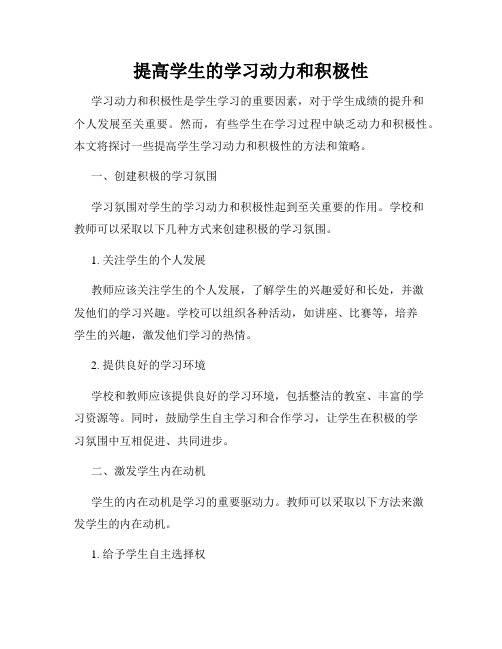 提高学生的学习动力和积极性