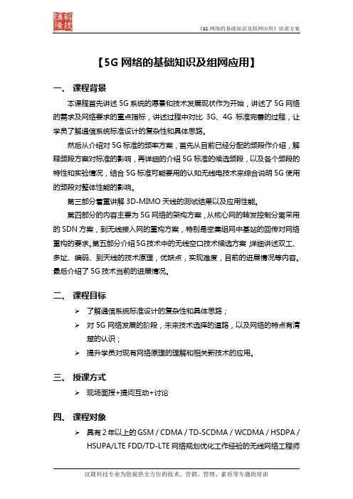 《5G网络的基础知识及组网应用》培训方案-汉隆科技