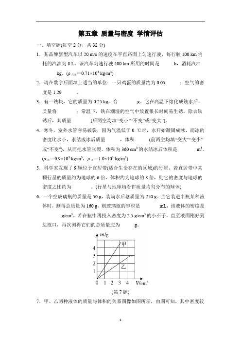 沪科版八年级物理全一册第五章 质量与密度 学情评估单元试卷(含答案)