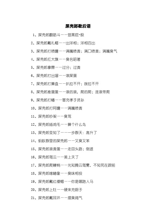 屎壳郎歇后语