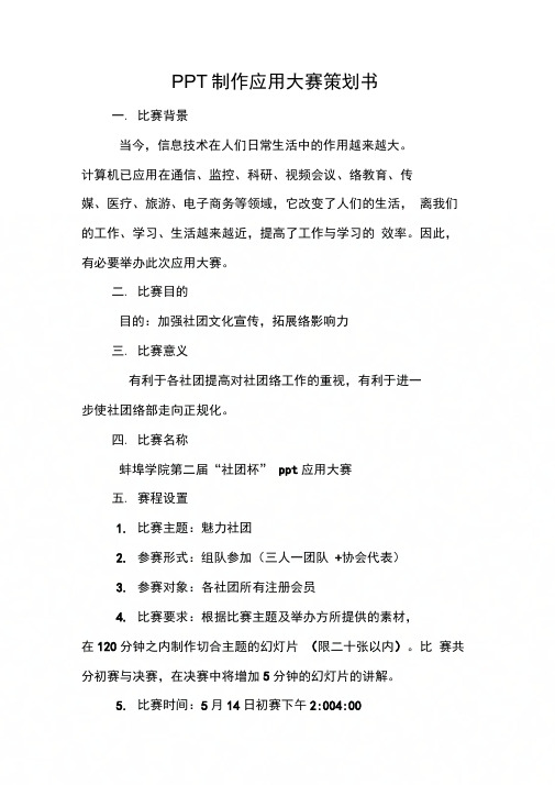 PPT制作应用大赛策划书[工作范文]