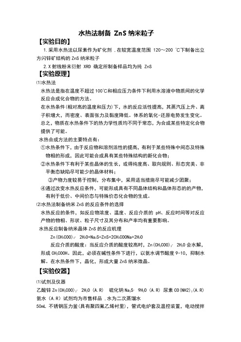 ad水热法制备纳米ZnS